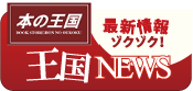 最新情報ゾクゾク！ 王国NEWS