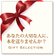 Gift Selection あなたの大切な人に本を送りませんか？