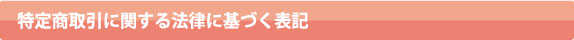 特定商取引に関する法律に基づく表記