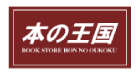 本の王国