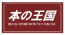 本の王国