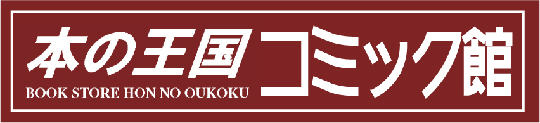 本の王国コミック館
