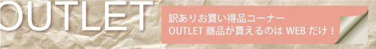 訳ありお買い得品コーナー訳ありお買い得商品が買えるのはWEBだけ！