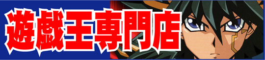 遊戯王専門店
