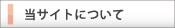 当サイトについて